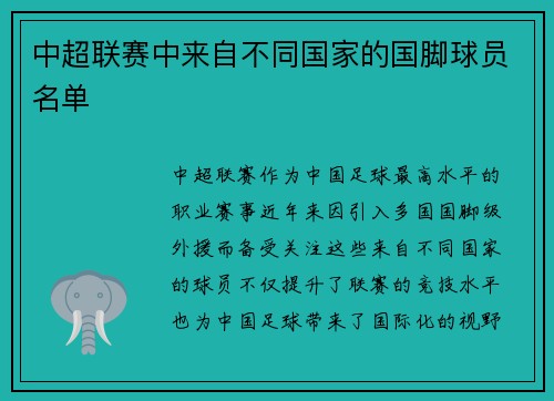 中超联赛中来自不同国家的国脚球员名单