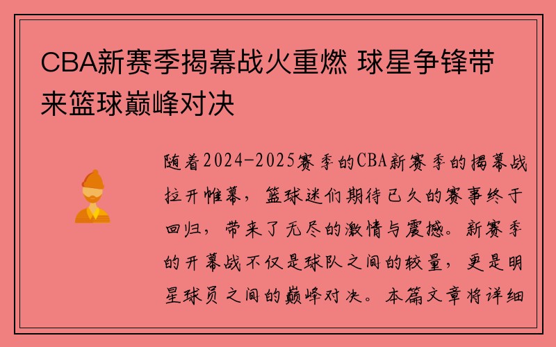 CBA新赛季揭幕战火重燃 球星争锋带来篮球巅峰对决