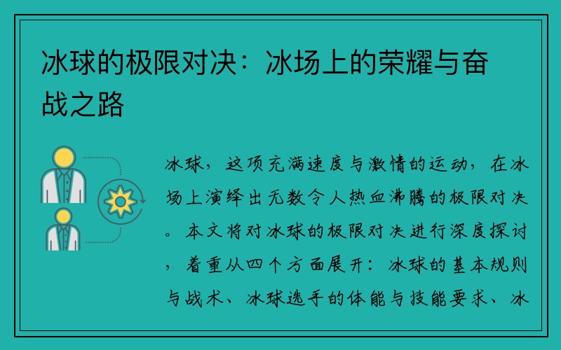 冰球的极限对决：冰场上的荣耀与奋战之路