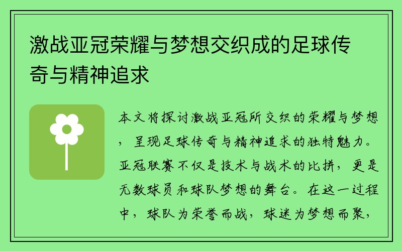 激战亚冠荣耀与梦想交织成的足球传奇与精神追求