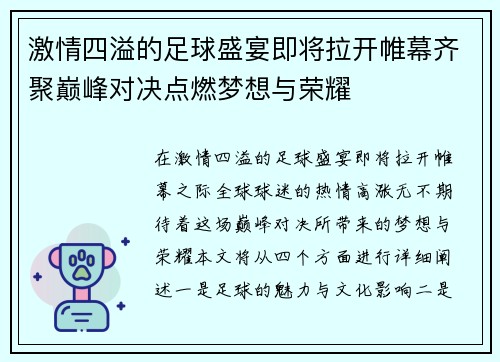 激情四溢的足球盛宴即将拉开帷幕齐聚巅峰对决点燃梦想与荣耀