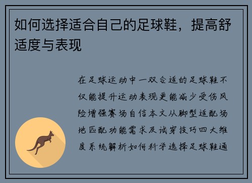 如何选择适合自己的足球鞋，提高舒适度与表现