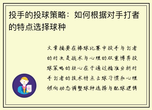投手的投球策略：如何根据对手打者的特点选择球种