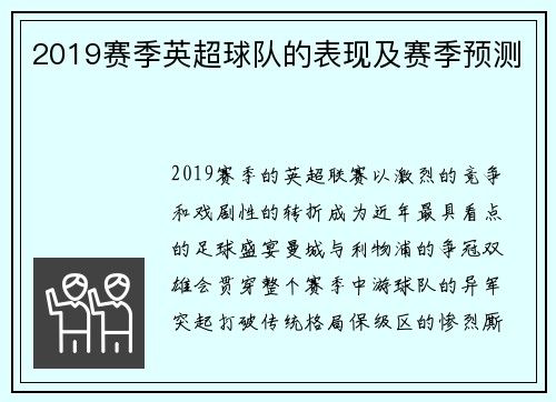 2019赛季英超球队的表现及赛季预测