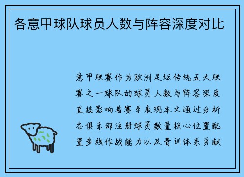 各意甲球队球员人数与阵容深度对比