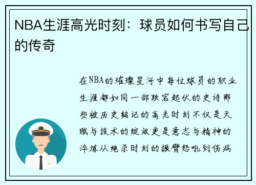 NBA生涯高光时刻：球员如何书写自己的传奇