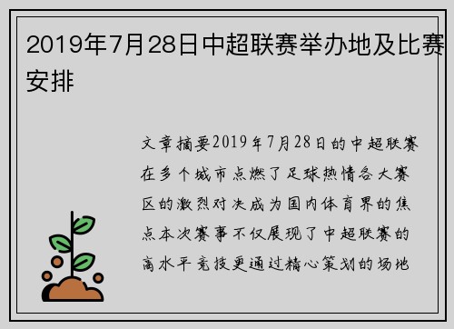 2019年7月28日中超联赛举办地及比赛安排