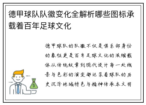 德甲球队队徽变化全解析哪些图标承载着百年足球文化