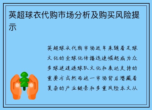 英超球衣代购市场分析及购买风险提示