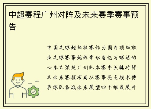 中超赛程广州对阵及未来赛季赛事预告